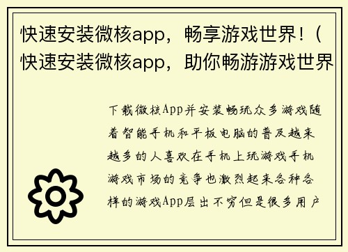 快速安装微核app，畅享游戏世界！(快速安装微核app，助你畅游游戏世界)