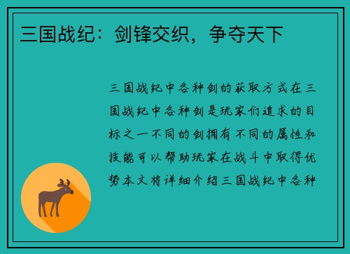三国战纪：剑锋交织，争夺天下